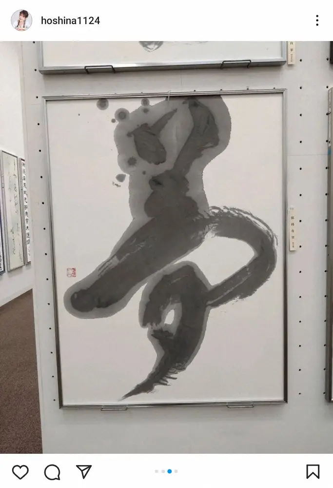 【画像・写真】保科有里、書道展での入選報告「生まれて初めて」　大胆な筆運びの見事な美文字に「流石」「凄～い」の声