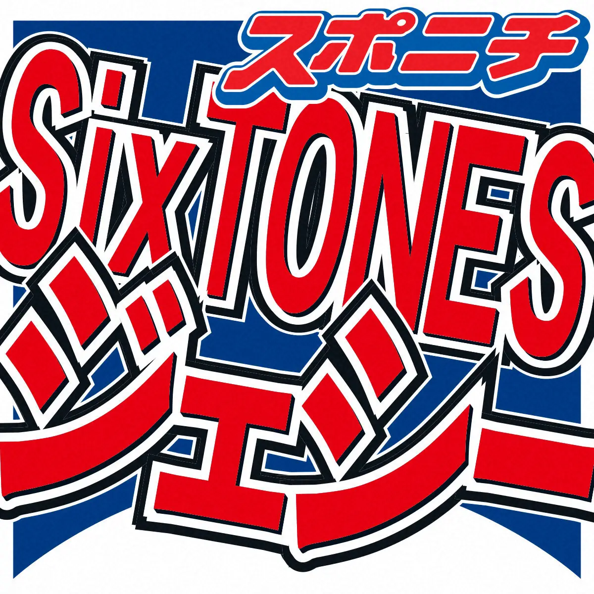 【画像・写真】「SixTONES」ジェシー、個人会社設立を報告「グループ活動を軸に新しい分野への挑戦も」