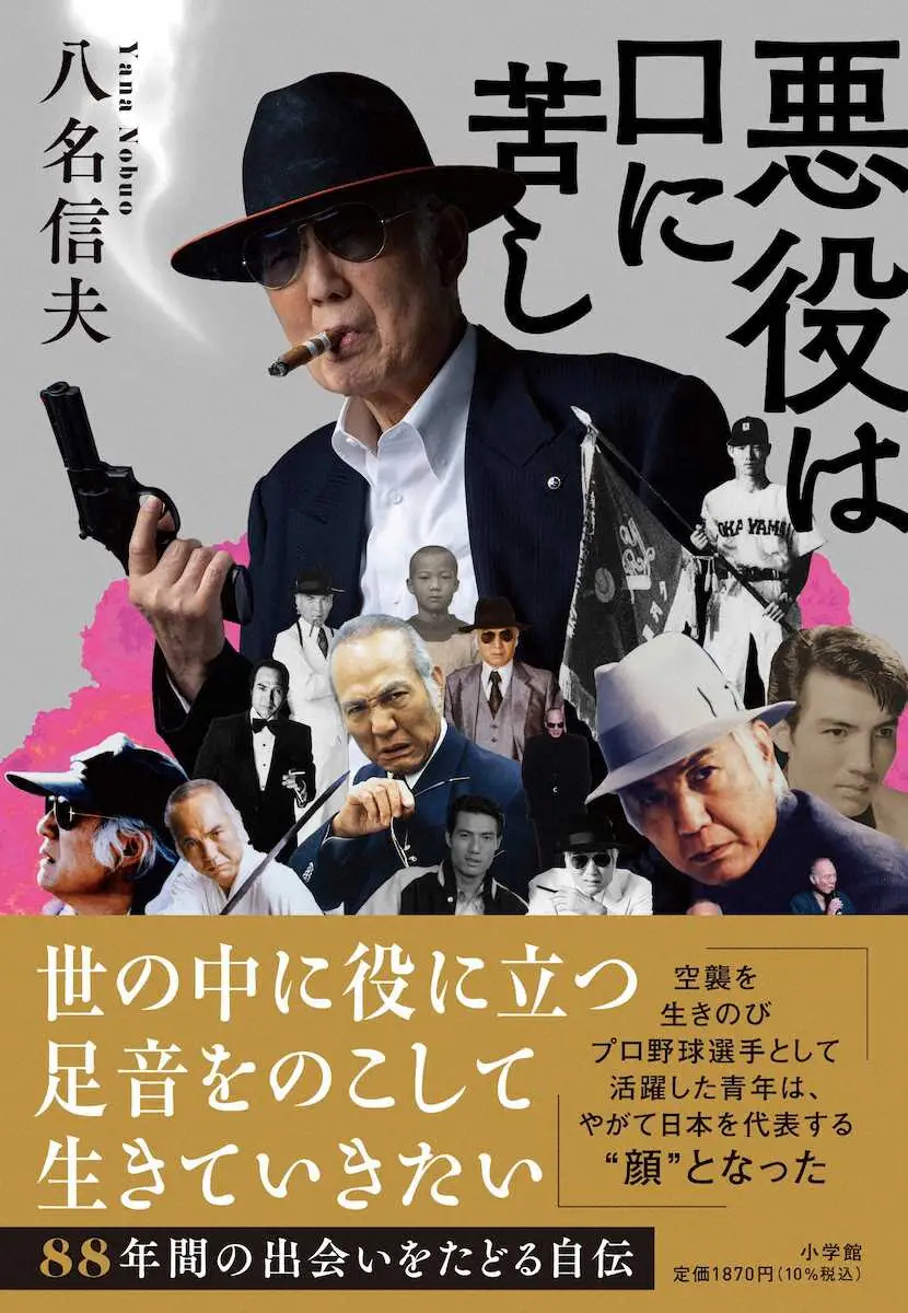 【画像・写真】「悪役商会」リーダー・八名信夫の自伝　“人間力”が浮き彫りになった一冊　89歳誕生日に出版