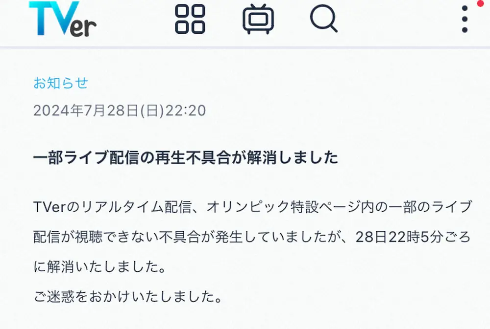 【画像・写真】TVer「不具合が解消」一部ライブ配信が1時間以上視聴できず「バレー見られない」の声上がっていた