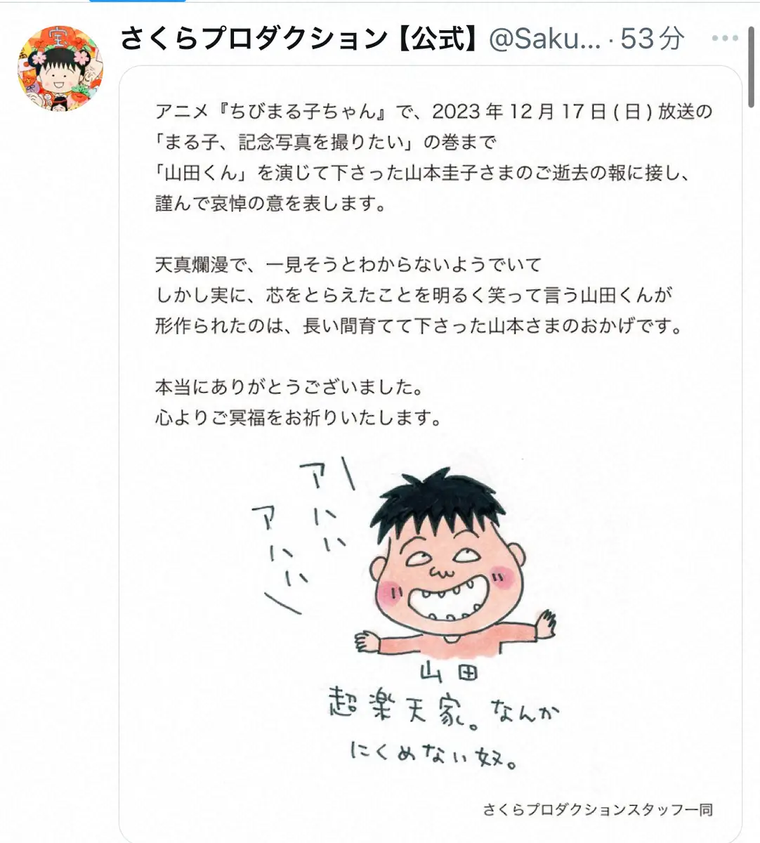 【画像・写真】声優・山本圭子さん死去　さくらももこさん設立会社が追悼　“天真爛漫山田くん”「長い間育てて下さった」