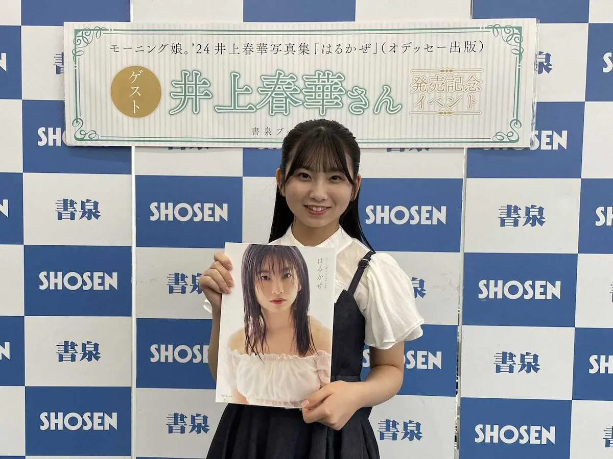 【画像・写真】モー娘。井上春華がファースト写真集発売　お気に入りカットは「“うまっ！”という吹き出しが見えそう」