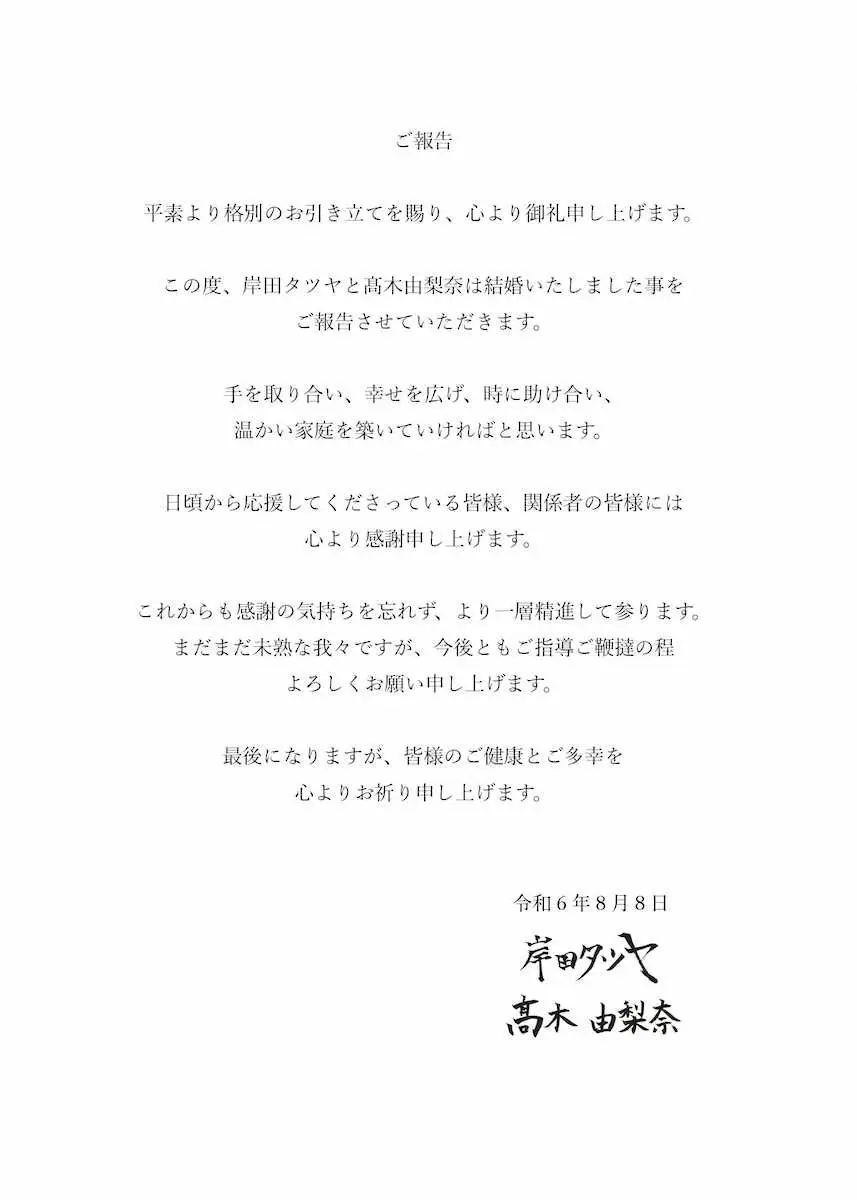 【画像・写真】俳優・岸田タツヤとフリーアナの高木由梨奈が結婚発表「手を取り合い温かい家庭を」