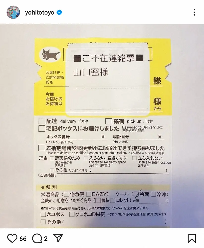 【画像・写真】一青窈、宅配便の不在連絡票の宛名に驚がく「今度はそうきたか！」　前回はまさかの「はじめちとせ様」