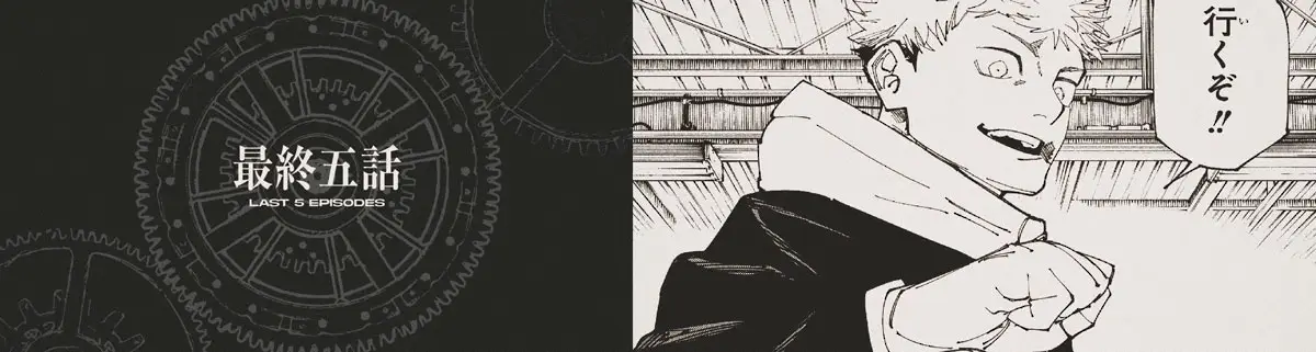 【画像・写真】漫画「呪術廻戦」完結へ　あと5話　9月30日で6年半の連載に幕　作者・芥見下々氏「ありがとーう！！」