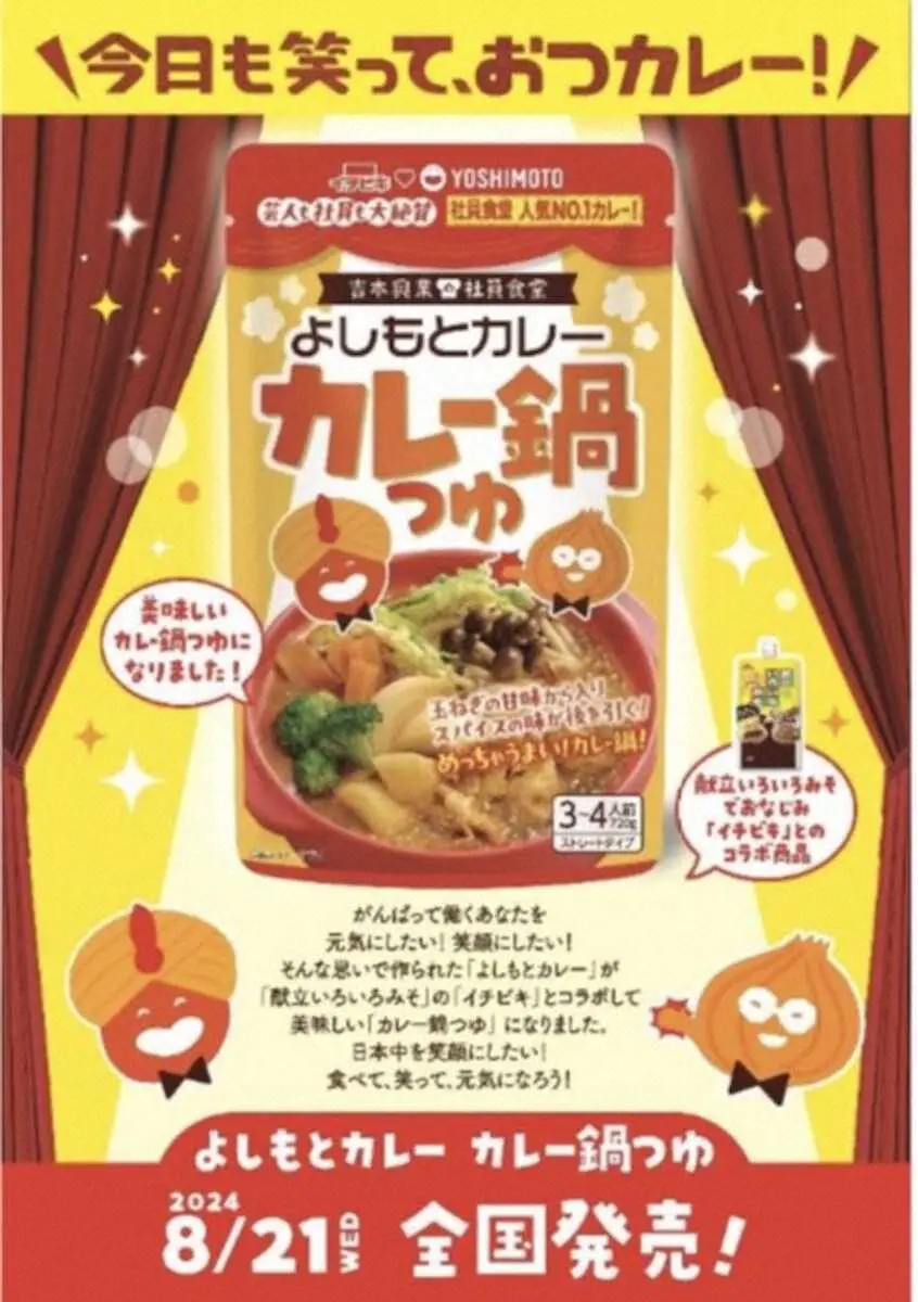 【画像・写真】吉本興業社員食堂1番人気「よしもとカレー」が鍋つゆに！8月21日から全国販売