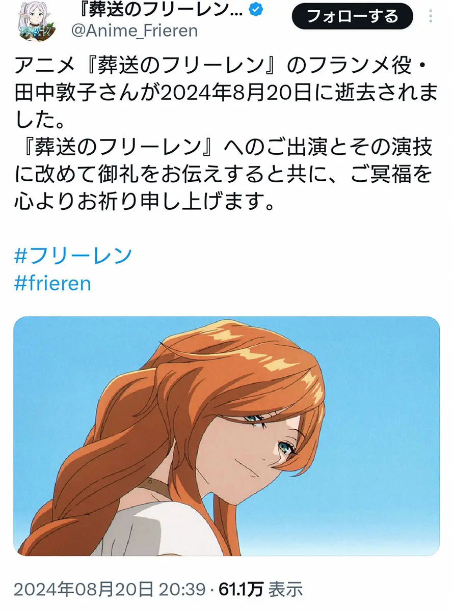 【画像・写真】アニメ「葬送のフリーレン」公式X　フランメ役の田中敦子さん追悼「その演技に改めて御礼を」