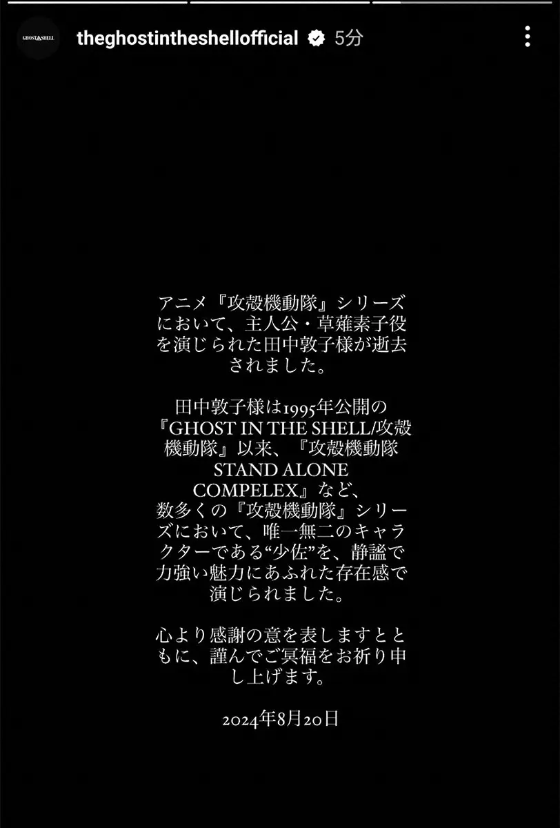 【画像・写真】「攻殻機動隊」田中敦子さん追悼　29年間「静謐で力強い魅力にあふれた存在感で」“少佐”の声担当