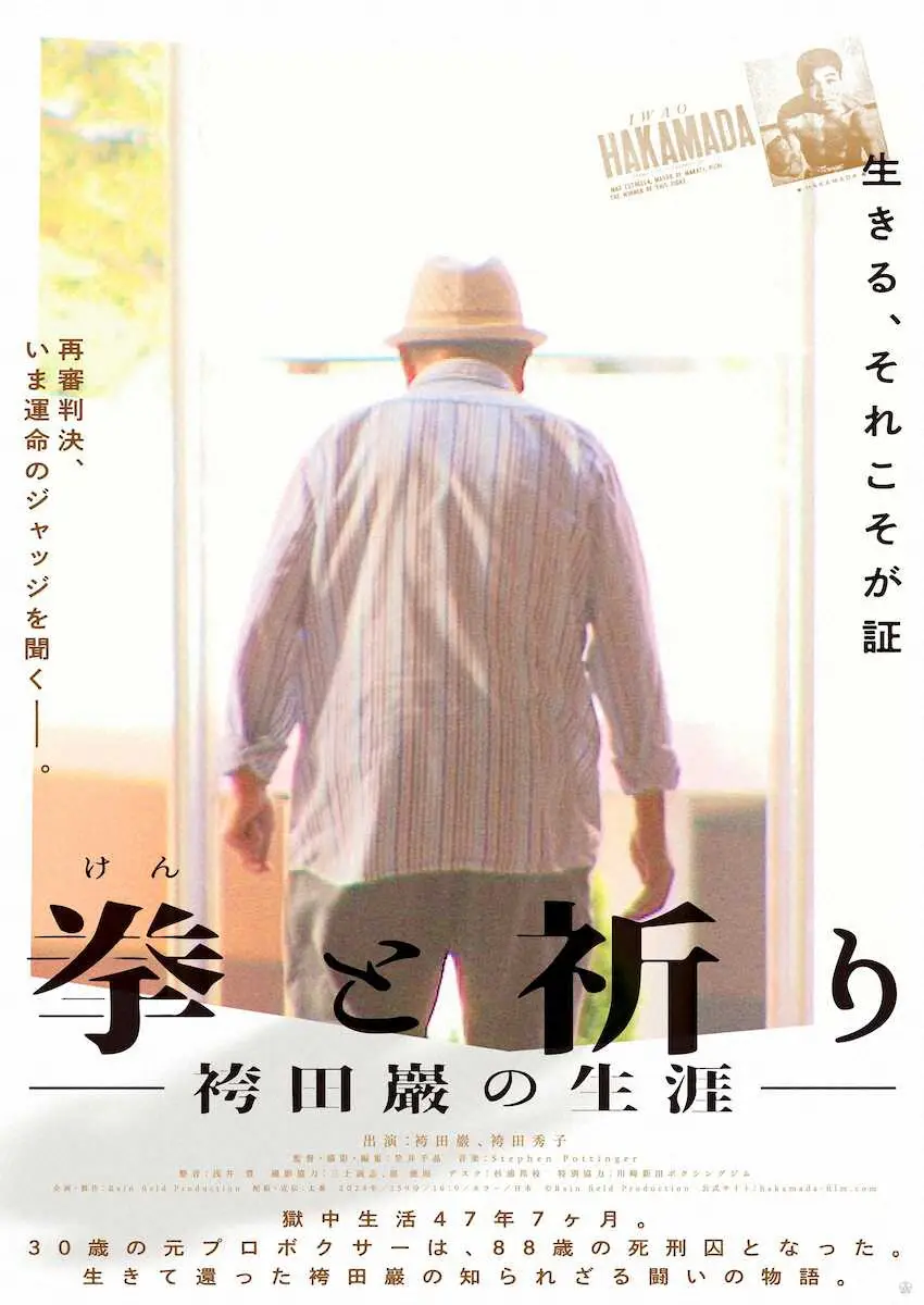 【画像・写真】袴田巌さん追ったドキュメンタリー映画　10月19日から公開　心の内面深くに迫る