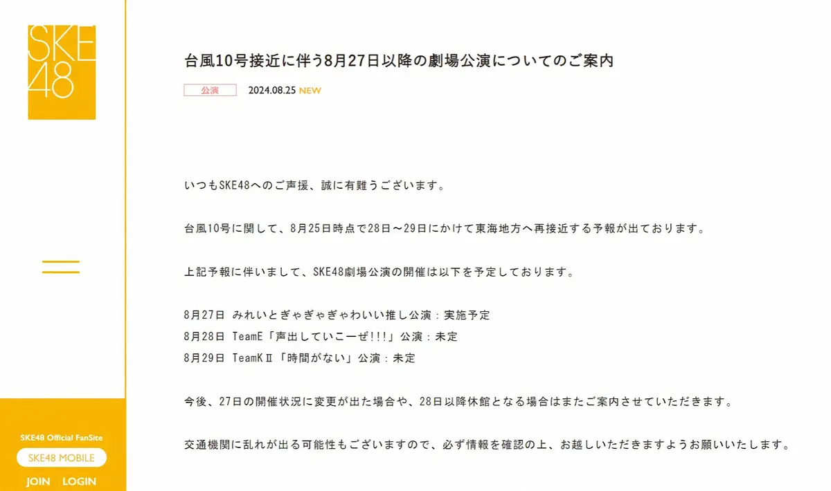 【画像・写真】SKE48　台風影響懸念の27日劇場公演　25日時点では「実施予定」　28、29日公演は「未定」