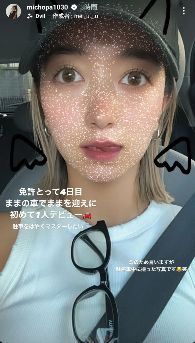 【画像・写真】みちょぱ　初めての運転1人デビューも自撮りショットが夫にそっくり?!　大倉士門「まじで俺かと思った」