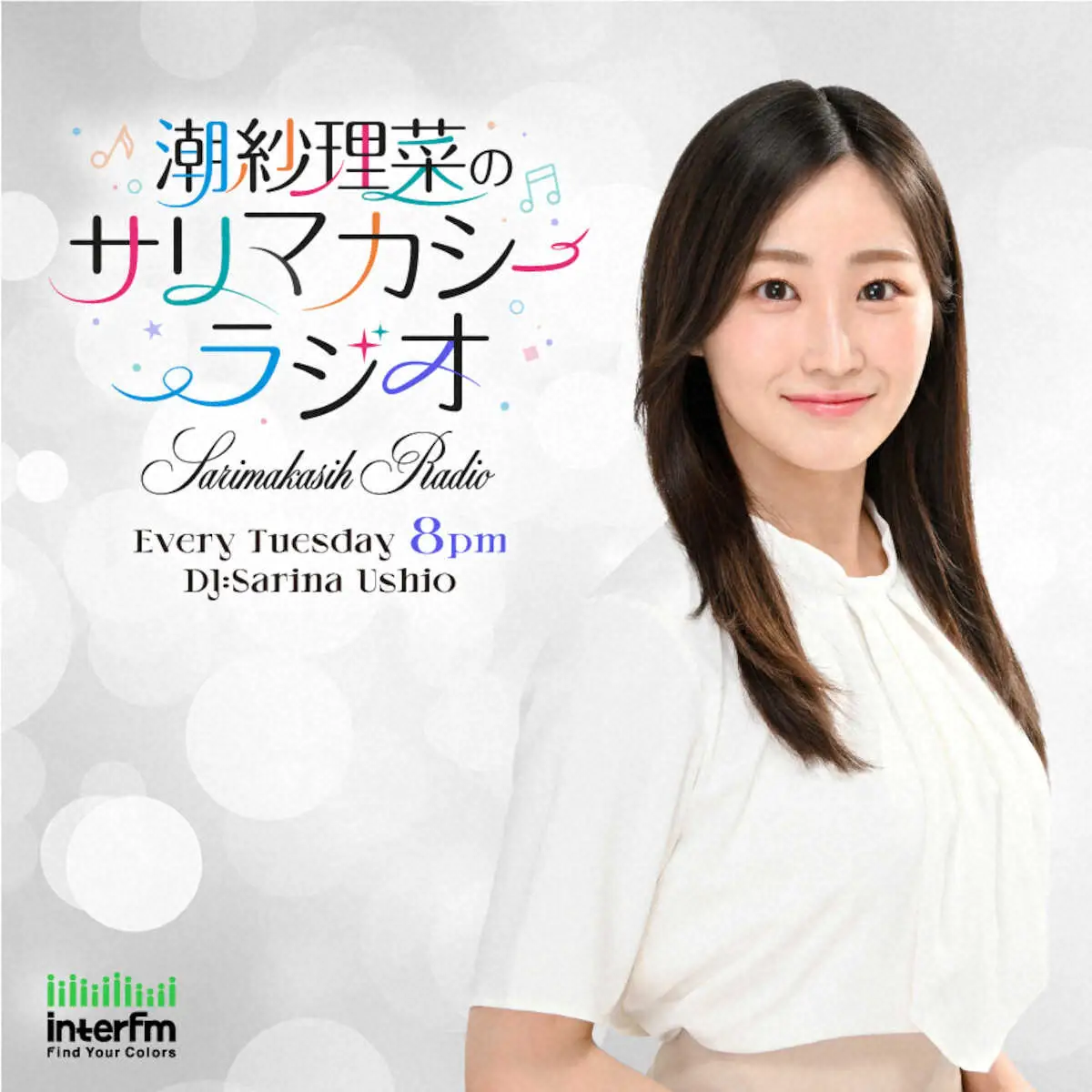 【画像・写真】潮紗理菜　復帰後初仕事は“冠ラジオ”復活版　9・3配信開始　元日向坂46、吉田照美絶賛ボイスで新天地