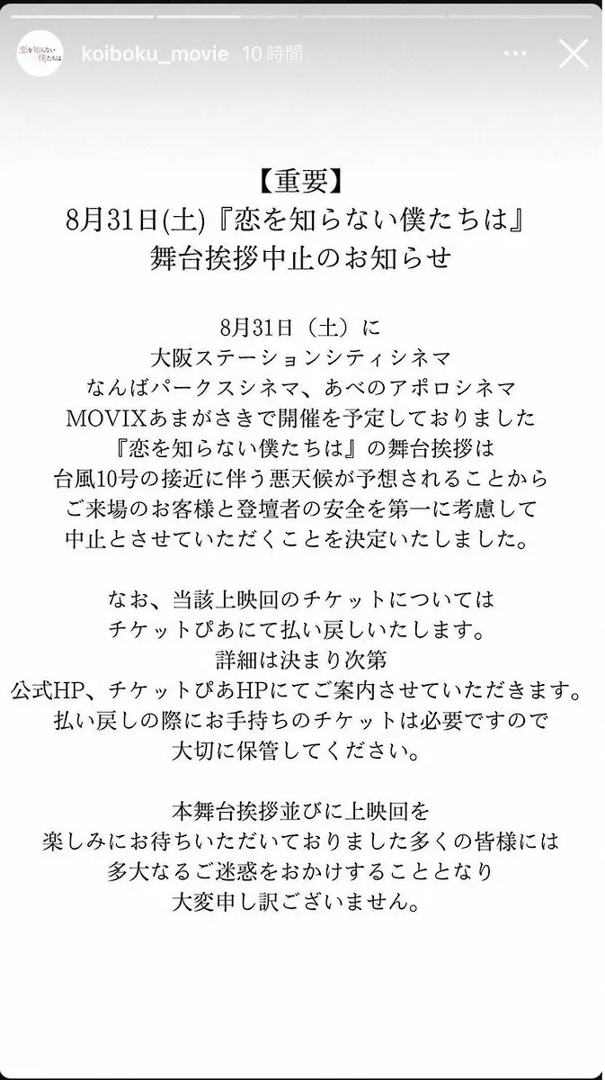 【画像・写真】映画「恋を知らない僕たちは」31日の“大阪凱旋”舞台あいさつ　台風10号の影響で中止