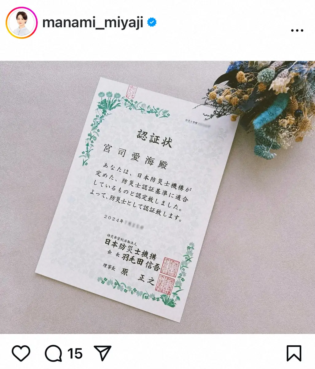 【画像・写真】フジ宮司愛海アナ　防災士の資格取得報告「どんな知識や情報が必要なのか　伝え手として考えていきたい」