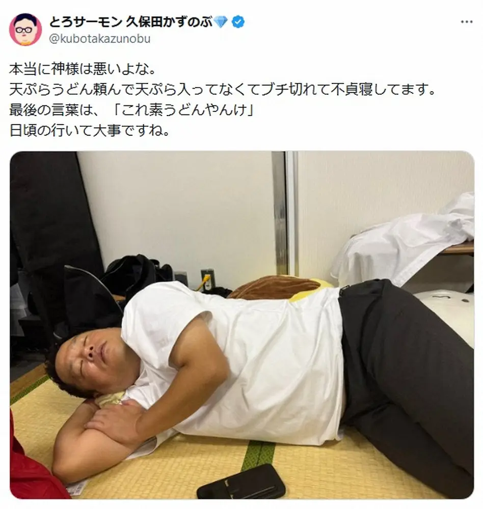 【画像・写真】とろサーモン久保田「日頃の行いて大事」“不運”に見舞われた同期芸人のふて寝ショットに「さすが」の声