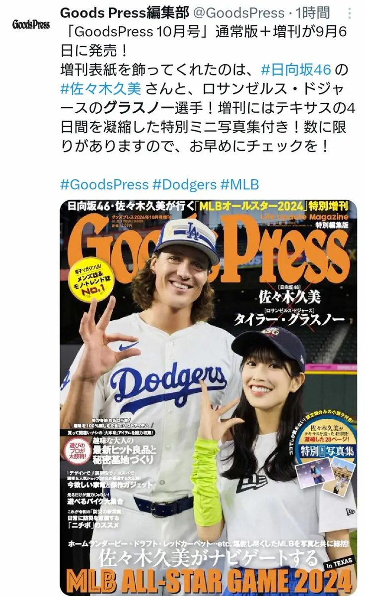 【画像・写真】日向坂46・佐々木久美　MLB球宴でドジャースのエース右腕と「ヒ」ポーズ「夢のような時間。うれしい」
