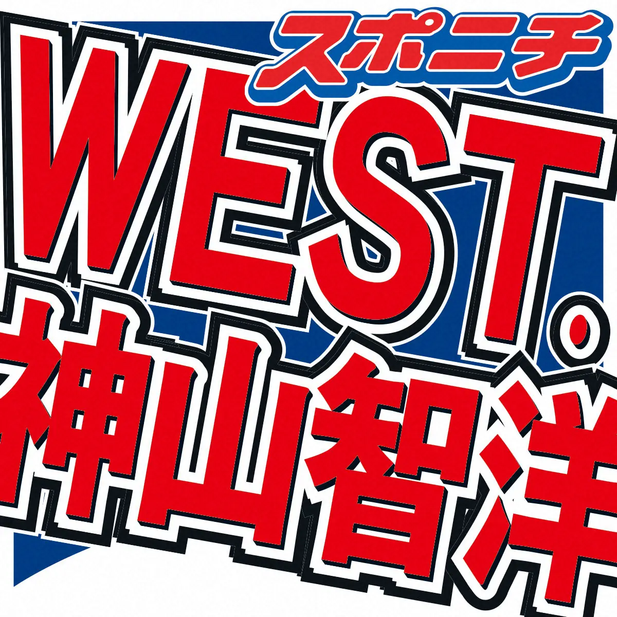 【画像・写真】WEST.神山智洋　体調不良で6日放送の「Mステ」出演見合わせ
