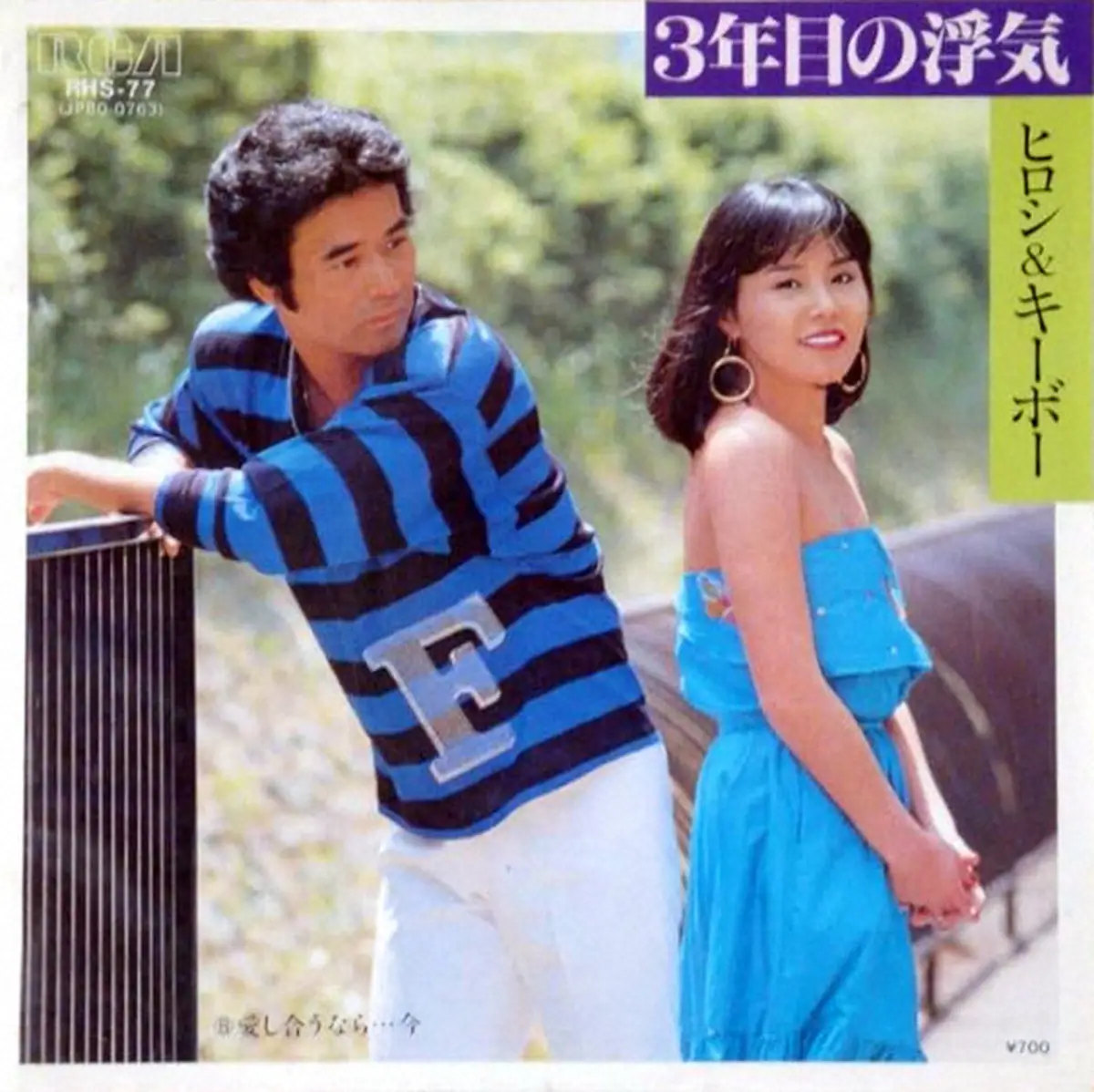 【画像・写真】「ヒロシ＆キーボー」黒沢博さん死去　「3年目の浮気」で大ヒット　兄・黒沢年雄が公表