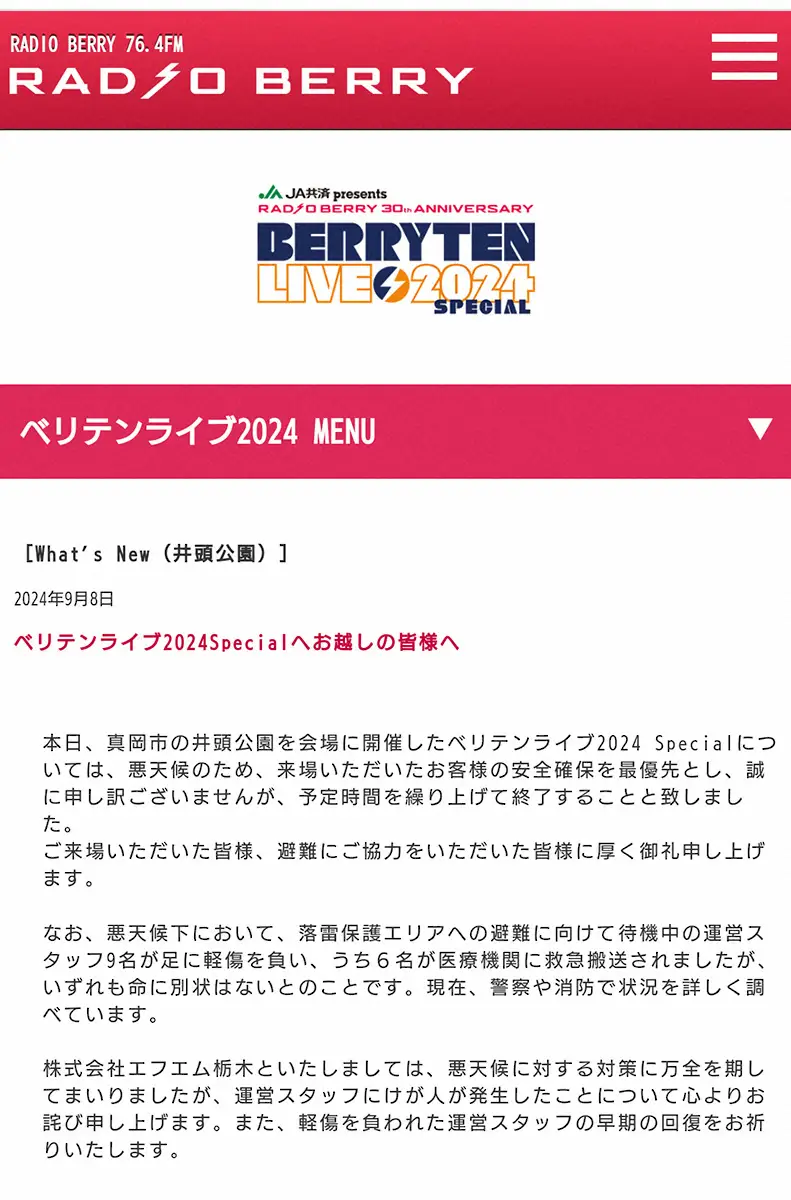 【画像・写真】栃木・真岡の野外ライブでスタッフ9人けが　落雷か…6人救急搬送　主催者が謝罪「心よりお詫び」