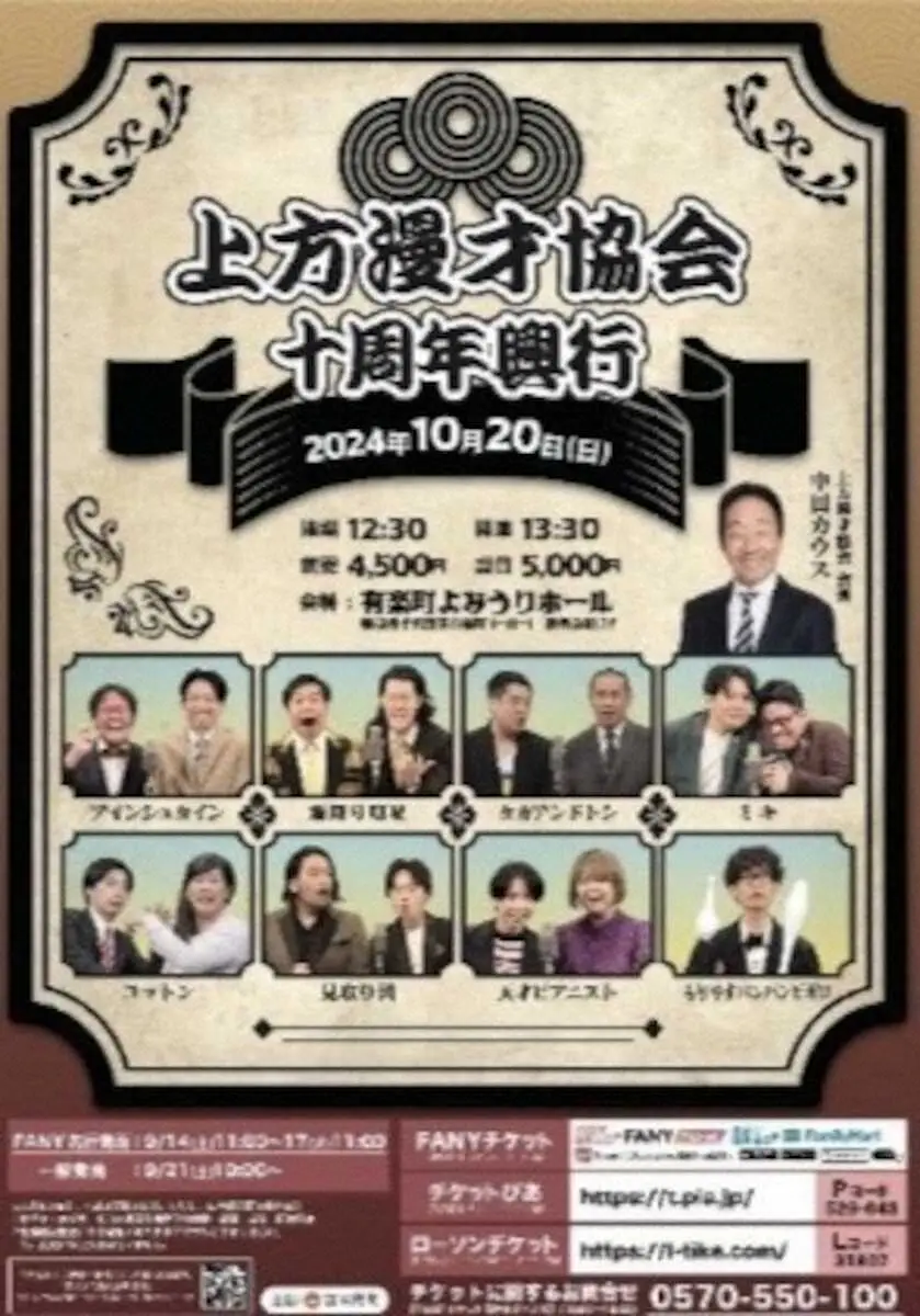 【画像・写真】「上方漫才協会」10周年記念公演が開催決定！中田カウス、タカアンドトシ、霜降り明星らが出演