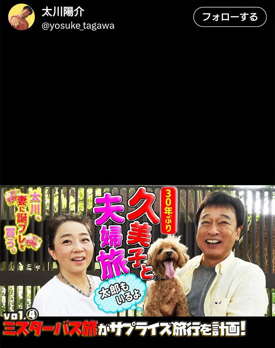 【画像・写真】太川陽介　妻の藤吉久美子と伊豆旅行でサプライズ誕プレ　ファン「見てる私も幸せ」「ほっこり」の声