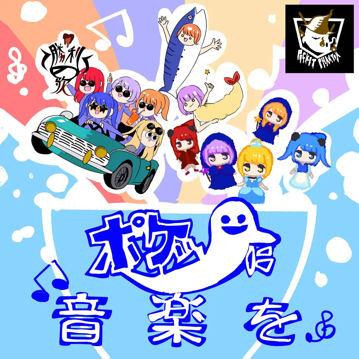 【画像・写真】ぽけっとファントム待望の初アルバム「ポケットに音楽を」来月発売！メンバー5人の解説が到着