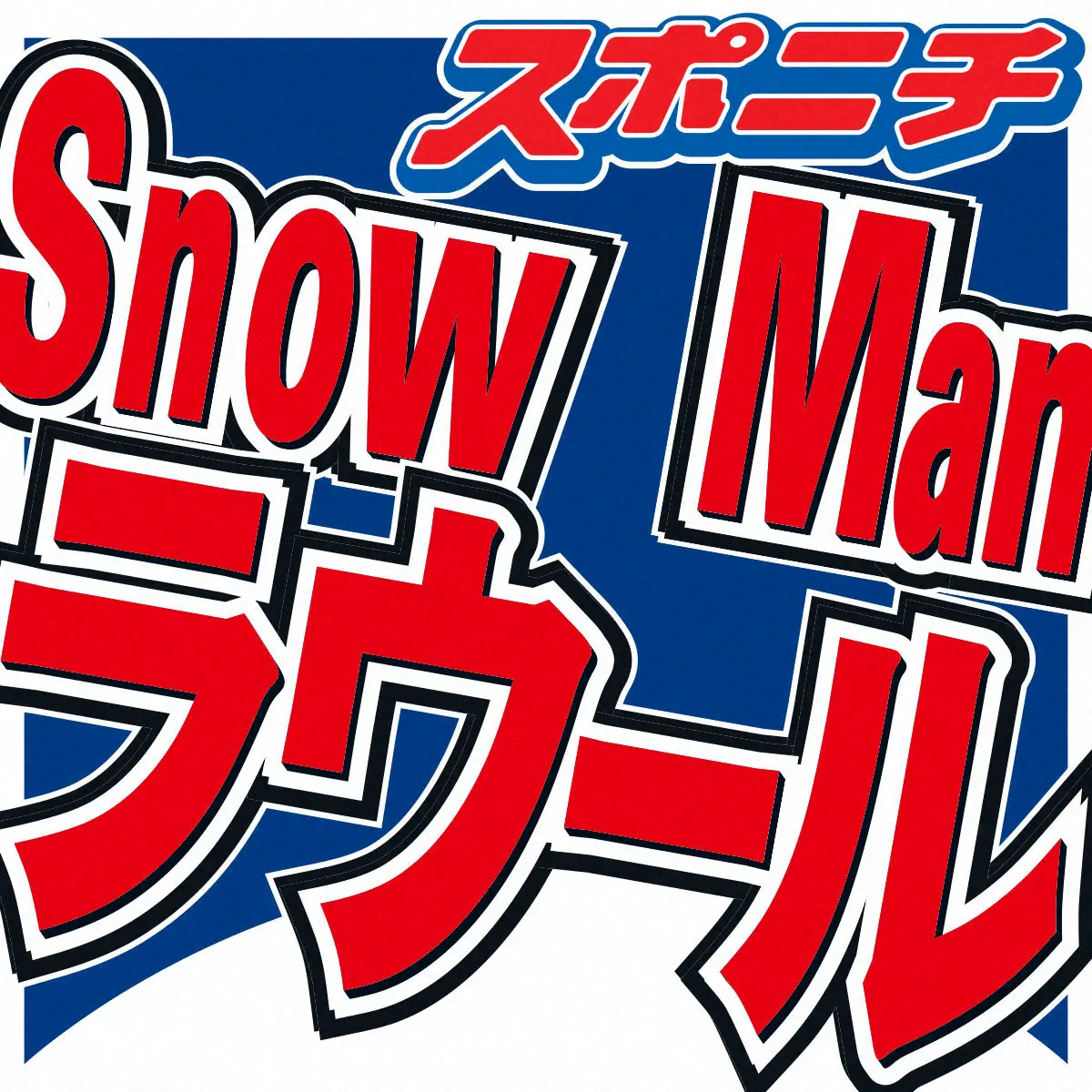 【画像・写真】パリコレモデル・Snow　Manラウール　渾身の花柄コーデ披露も…女性陣ダメ出し連発「自分頼りすぎ」