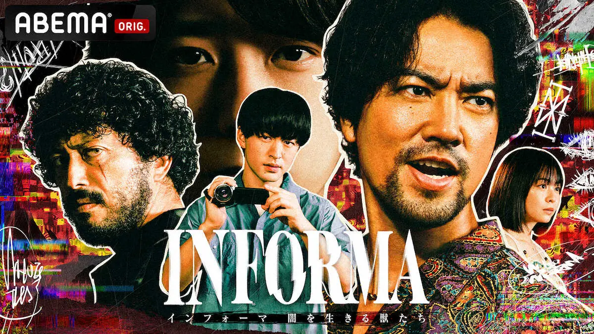 【画像・写真】桐谷健太主演「インフォーマ」二宮和也ら加入でスケールアップ　フジ系からABEMAで異例の続編放送決定