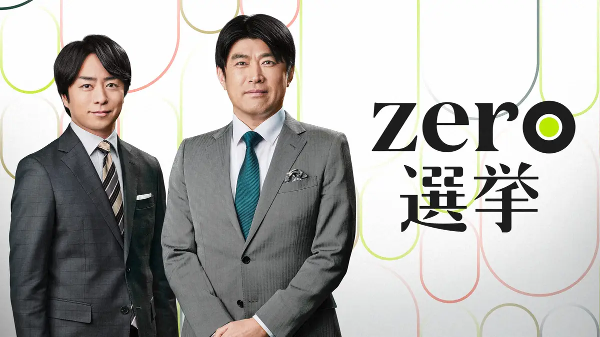 【画像・写真】日本テレビ　選挙特番メインキャスターは藤井貴彦アナ＆櫻井翔　10・27「zero 選挙 2024」