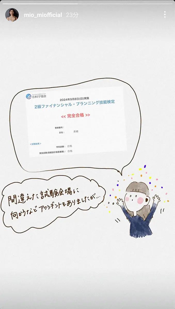 【画像・写真】仲村トオルと鷲尾いさ子の長女・美緒　アクシデントもファイナンシャルプランナー2級に完全合格を報告