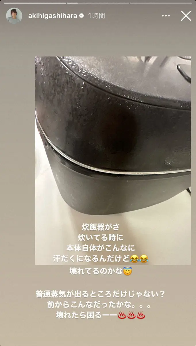 【画像・写真】東原亜希　自宅の炊飯器に“異変”「本体自体がこんなに汗だくになるんだけど…壊れてるのかな」