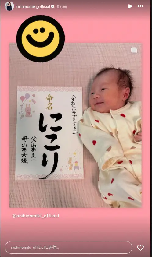 【画像・写真】西野未姫　第1子の名前発表！「どんな時も明るくにっこりしててほしいという願いを込めて」