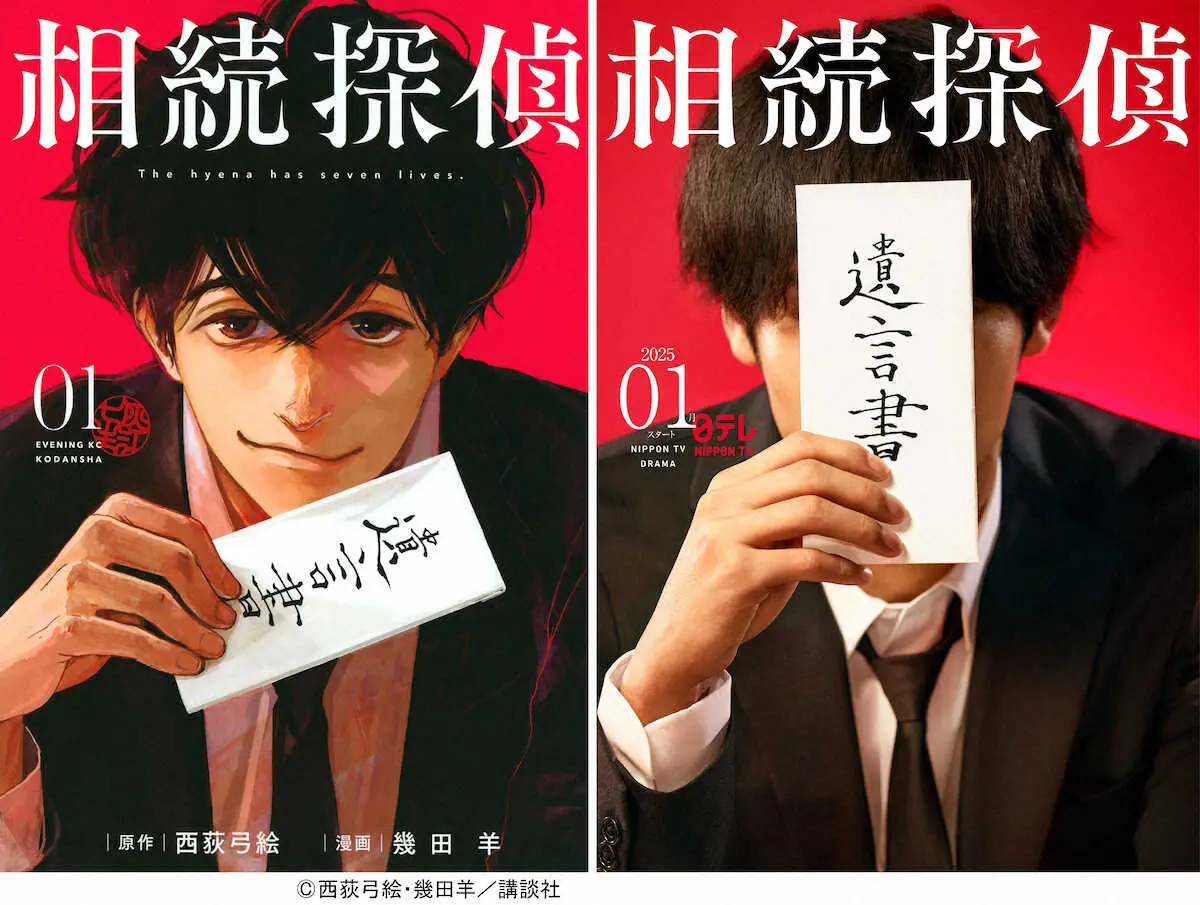 【画像・写真】日テレ　来年1月期に漫画「相続探偵」を実写ドラマ化　相続をめぐるミステリー　主演俳優は？