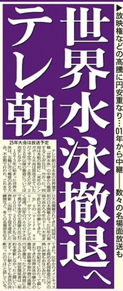 【画像・写真】テレ朝「世界水泳」歴史に幕　マスターズ中継も撤退“危機”