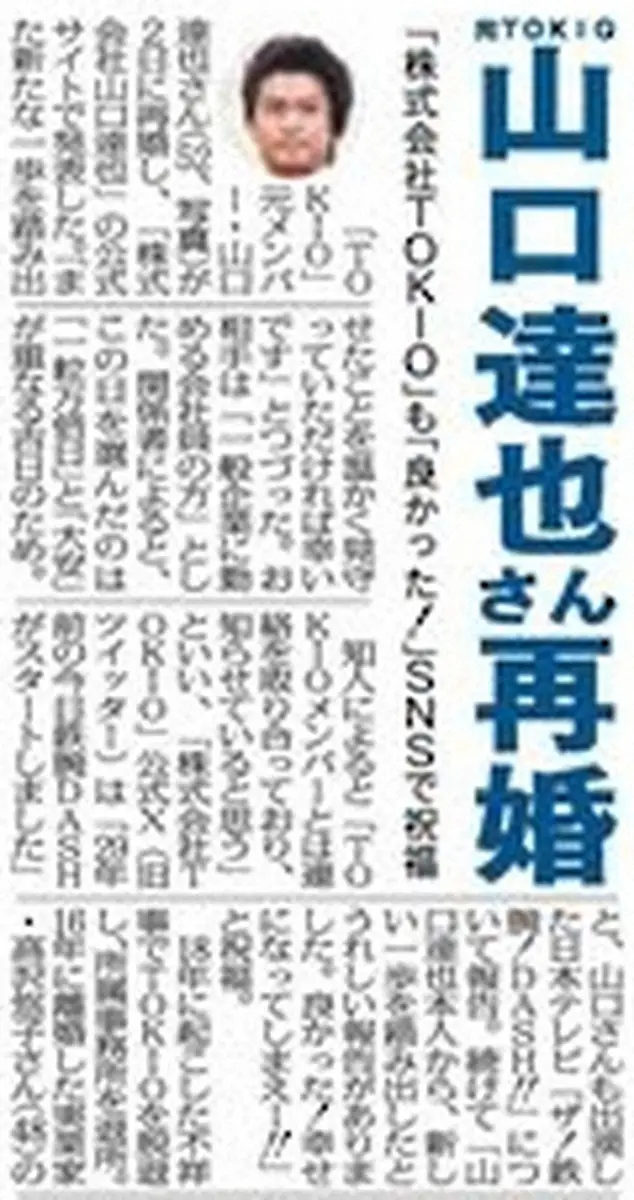 【画像・写真】山口達也さん、再婚　お相手は…年下の一般女性　TOKIOも祝福