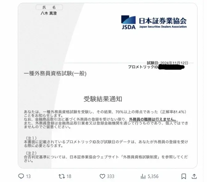 【画像・写真】サバンナ八木「一種外務員試験」に合格！　FP1級に続きまたも資格取得「金融機関に登録する予定はない」