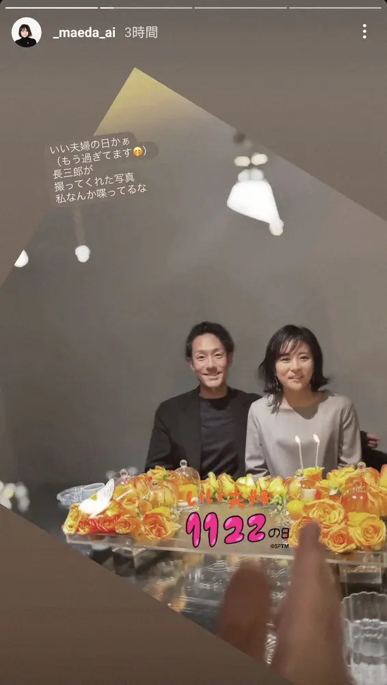 【画像・写真】中村勘九郎の妻・前田愛　“いい夫婦の日”仲良し夫婦ショット披露　次男の「長三郎が撮ってくれた写真」