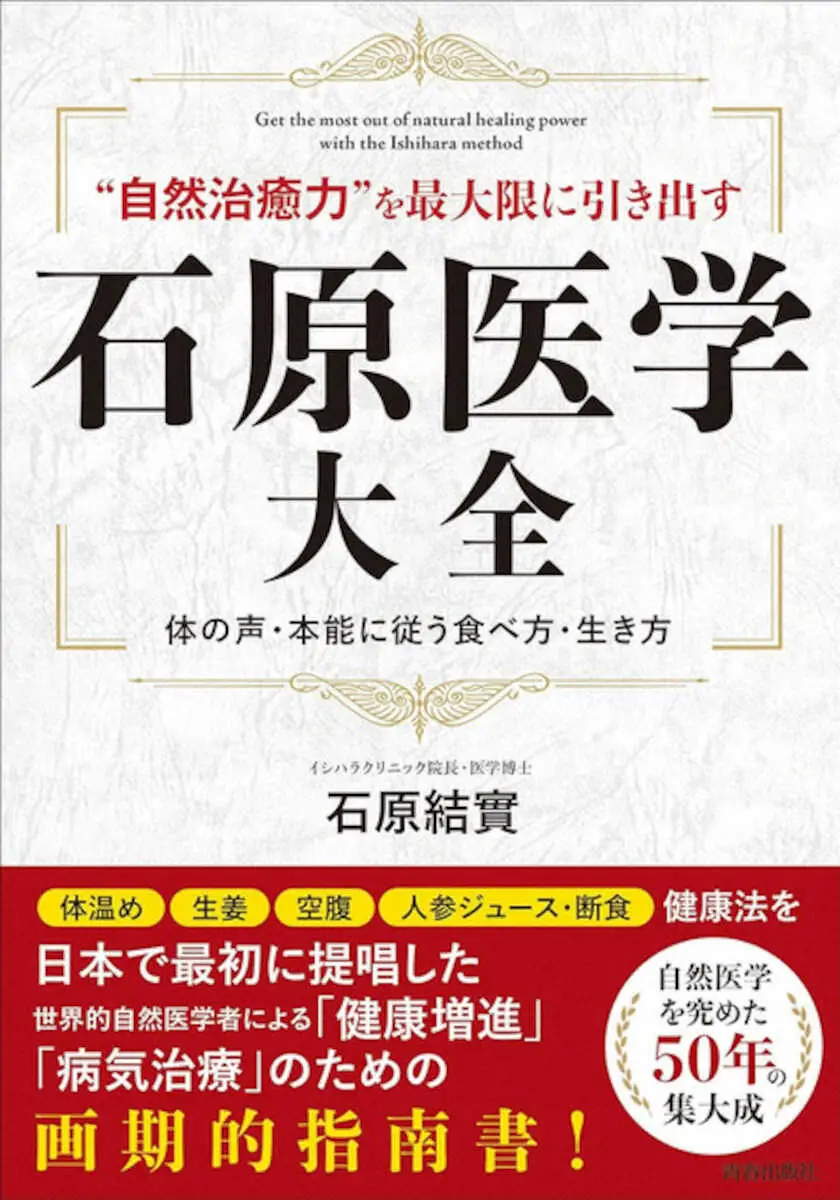 【画像・写真】“おもいッきり”石原結實医師　発売1周年の医学大全が5刷を記録！