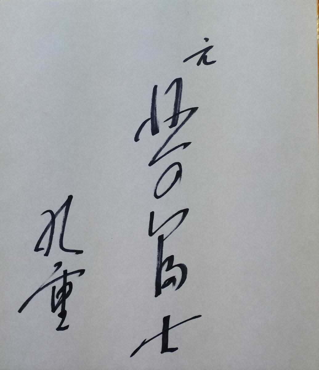 【画像・写真】河内家菊水丸　第52代横綱・北の富士さんの訃報に触れ、角界“ウラばなし”を思い出しました