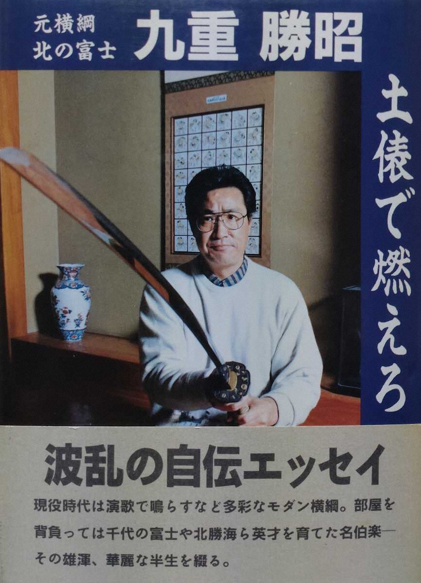【画像・写真】河内家菊水丸　第52代横綱・北の富士さんの訃報に触れ、角界“ウラばなし”を思い出しました