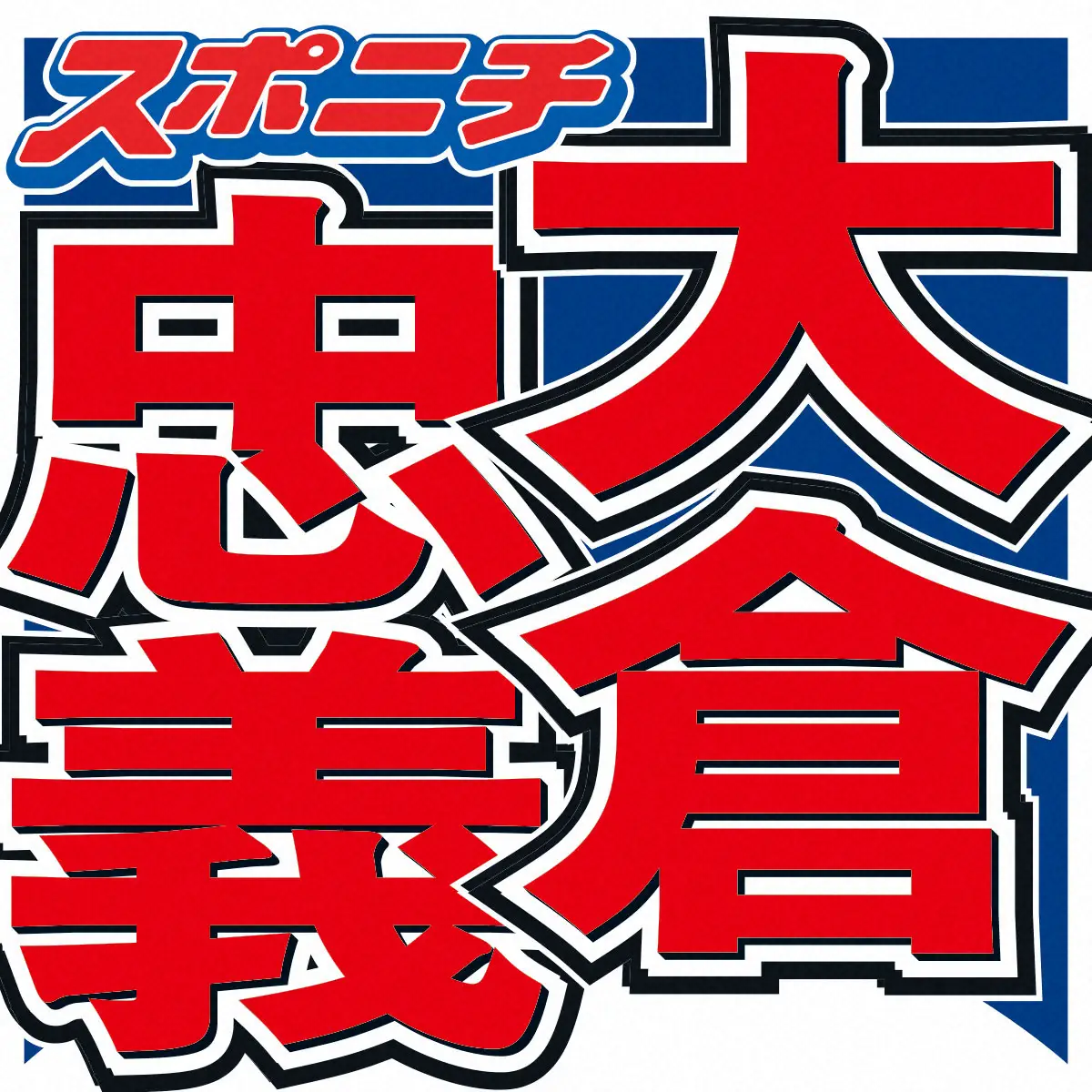 【画像・写真】大倉忠義　FNSリハで大物歌手から突然…「僕は帰ってもいいんですか」と聞かれ「何故僕らに聞いたんだ」