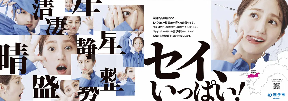 【画像・写真】堀田茜　愛媛県西予市初の観光アンバサダーに就任！「素敵な場所」セイ、いっぱい伝える