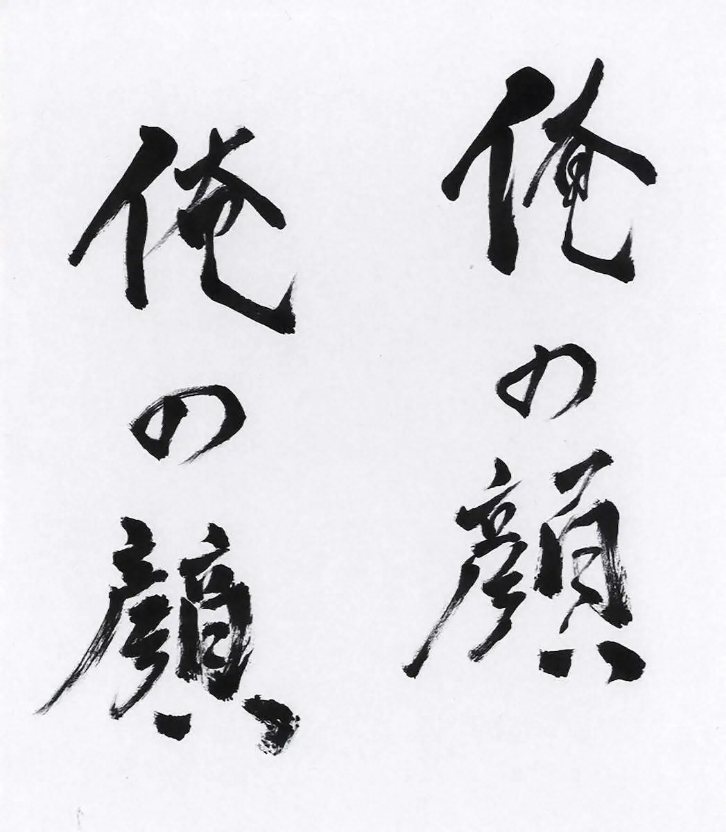 【画像・写真】今村翔吾氏直筆「俺の顔」題字