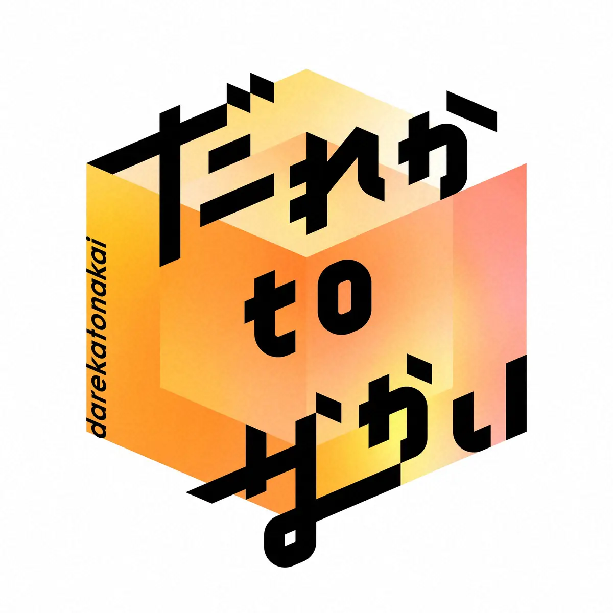 【画像・写真】「だれかtoなかい」今晩、3代目MCお披露目！豪華ゲストと繰り広げた名場面＆未公開トーク一挙放送