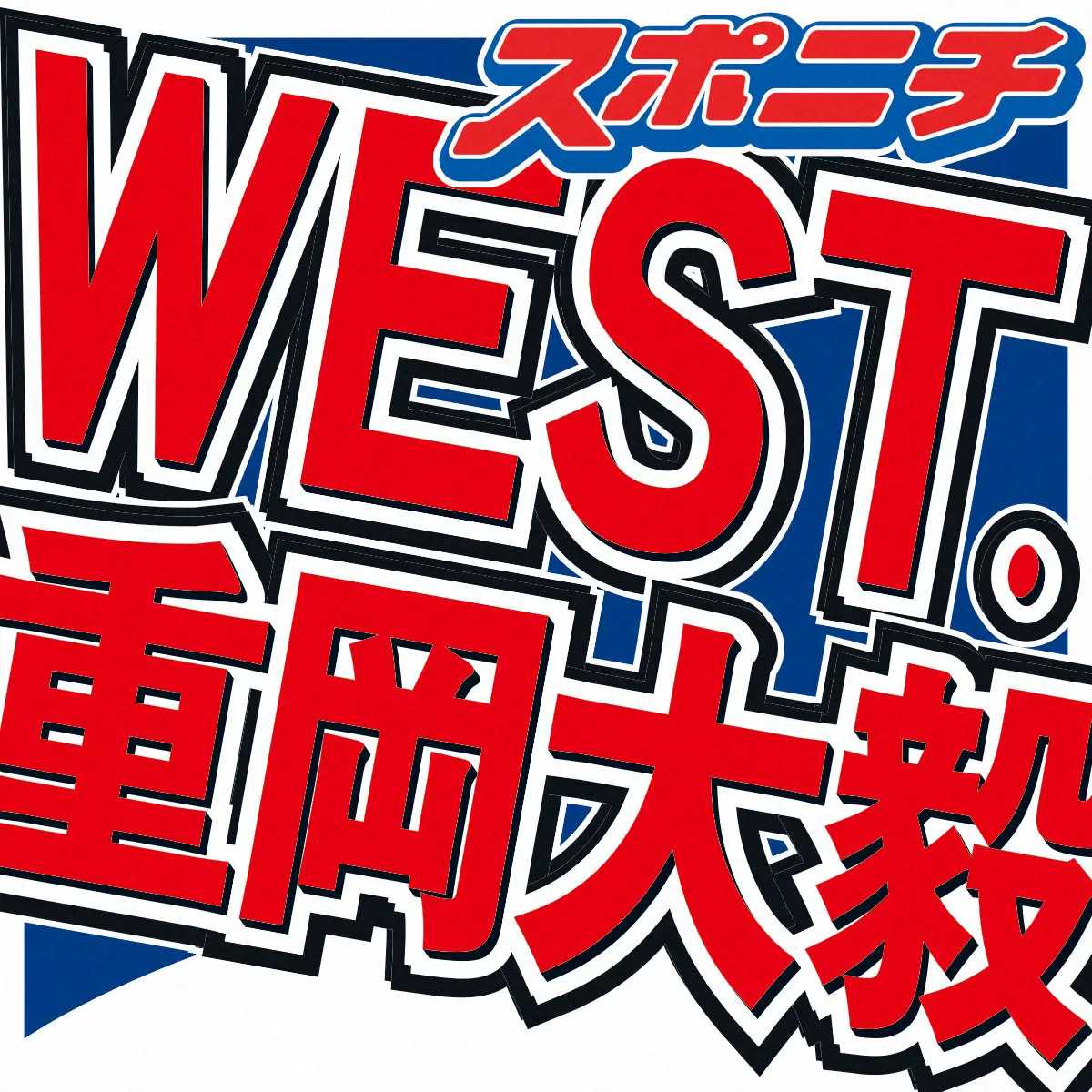 【画像・写真】WEST.重岡大毅　事務所初！「プロボクサーになりました」ボクシングのプロテスト合格を発表「イエー」