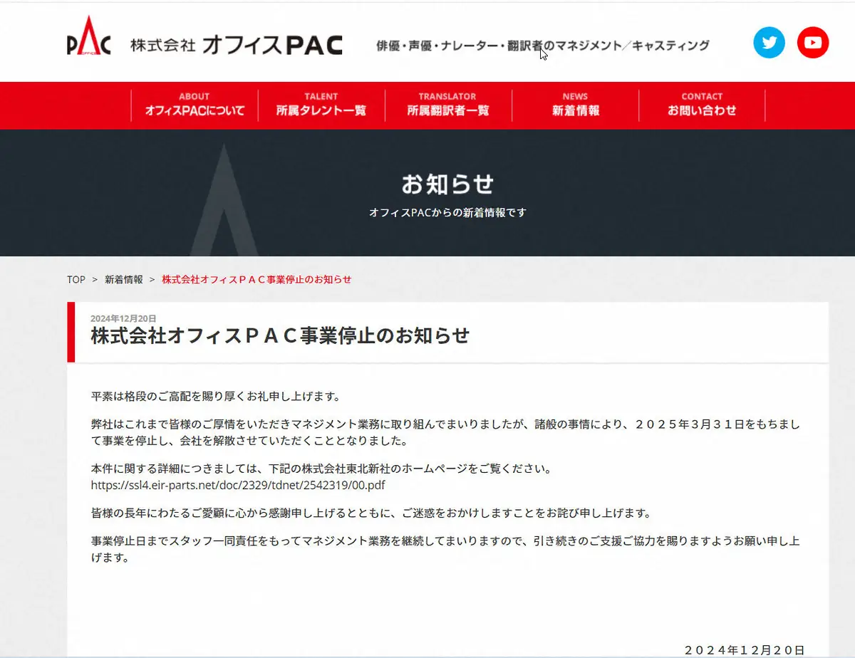 【画像・写真】声優のマネジメント手がける「オフィスPAC」が来年3月末に事業停止　「マクロスF」遠藤綾ら所属