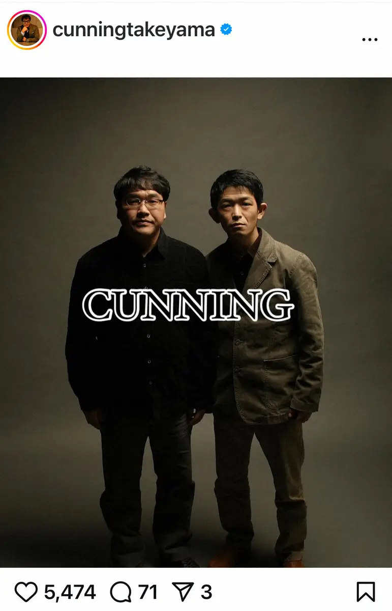 【画像・写真】カンニング竹山　「あれから18年」相方・中島忠幸さん命日に「今夜は飲む」　ファン涙「コンビ愛ステキ」