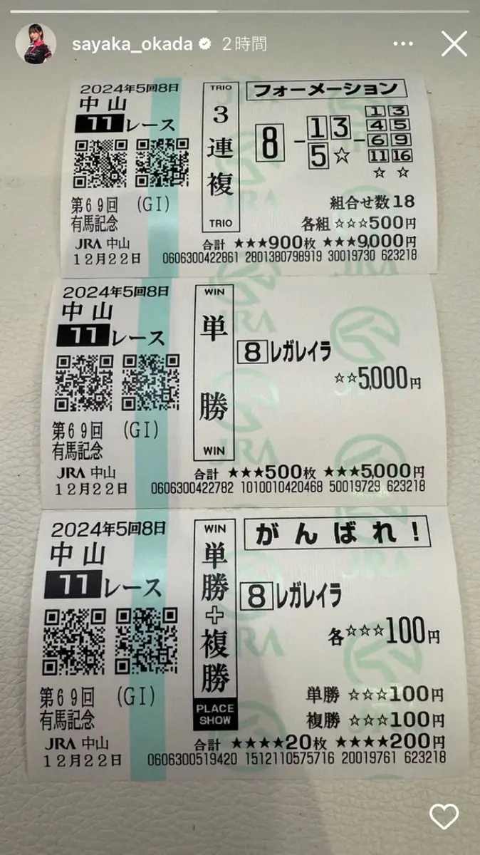 【画像・写真】有馬記念で万馬券大的中！岡田紗佳「やあああああああああああ！！！！！」大興奮投稿に大反響