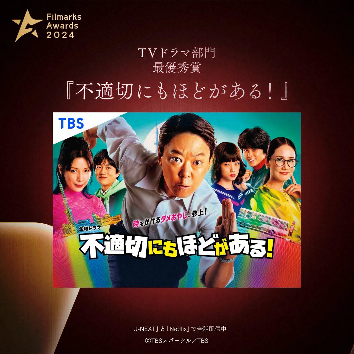 【画像・写真】「ふてほど」異例の“20冠”達成！　「Filmarks Awards」TVドラマ部門最優秀賞を受賞