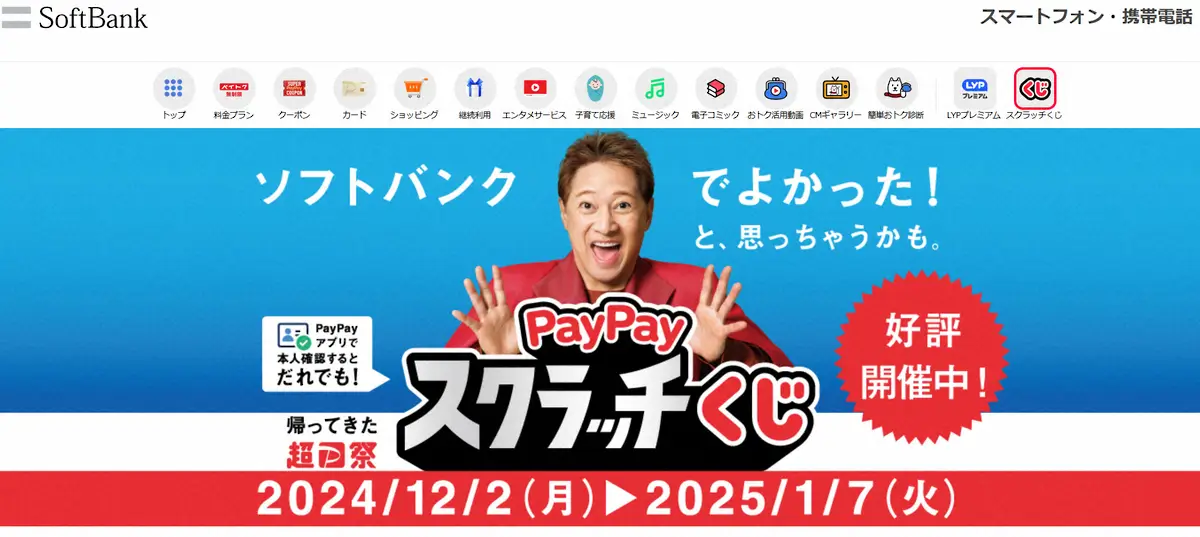 【画像・写真】中居正広が起用されたソフトバンクのPayPayスクラッチくじCM（ソフトバンク公式サイトから）